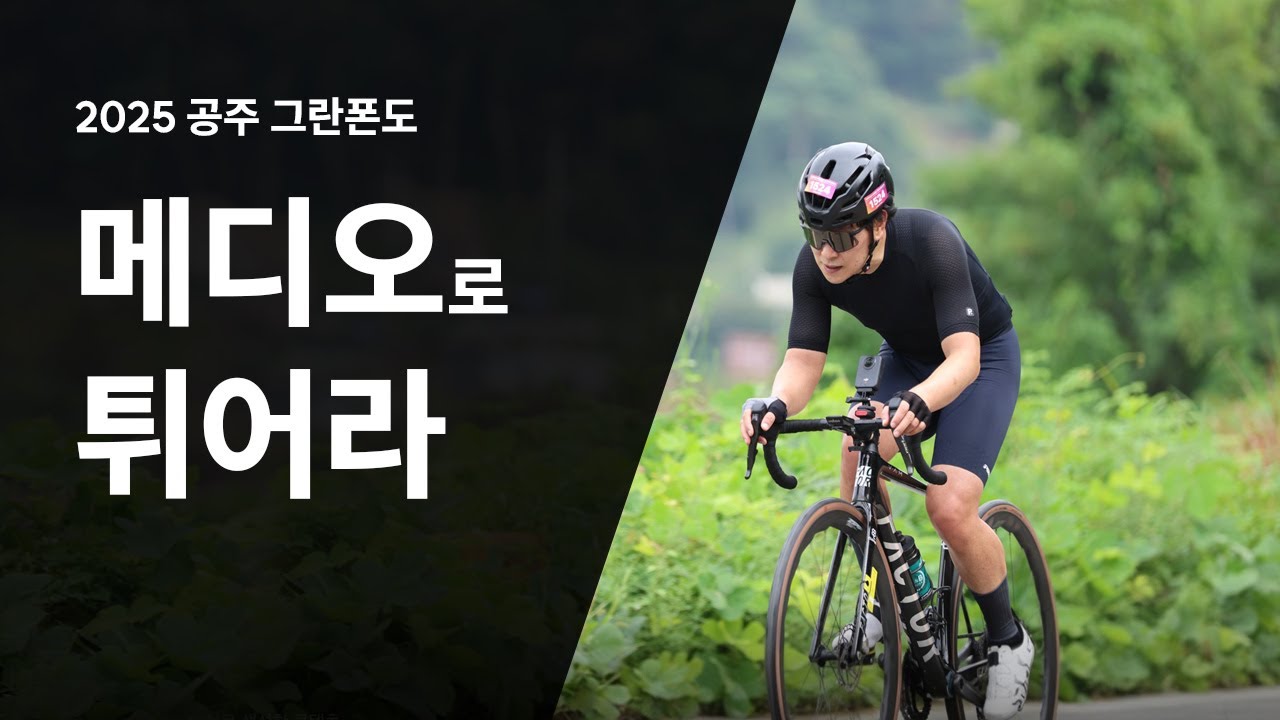 메디오로 도망갔던 2025공주그란폰도