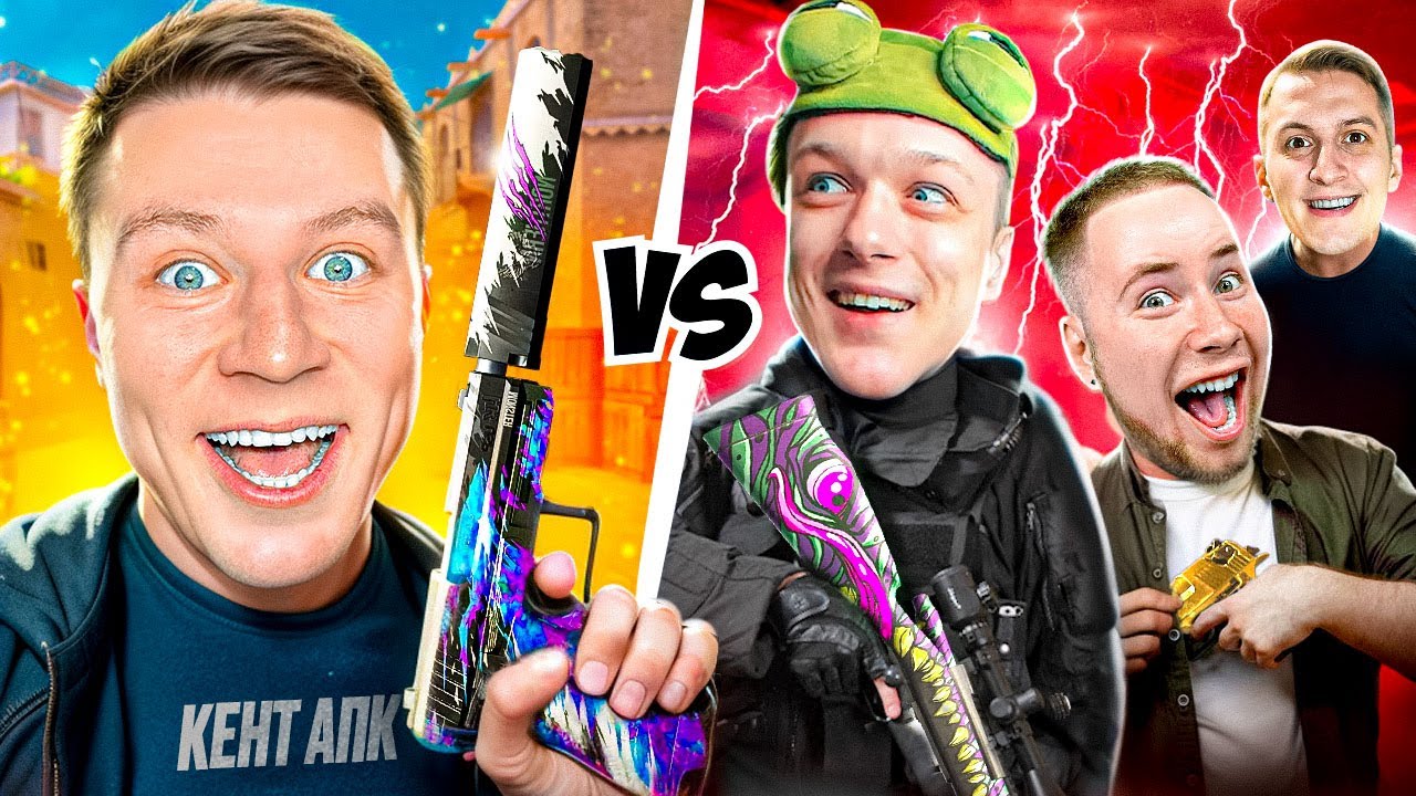 КЕНТ ПРОТИВ 3 ЮТУБЕРОВ ft. ТИКТАК, АБОВЕН, РАШ В СТАНДОФФ 2 0.33.0