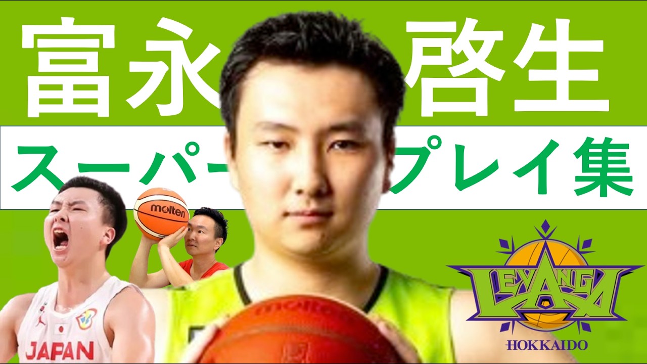 【富永啓生】Bリーグ25-26 第16~20節 ハイライト
