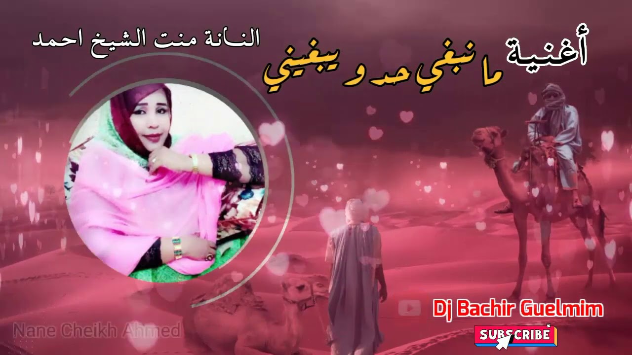 Nane Cheikh Ahmed 2020 مـانـبـغــي حـد ويـبـغـيـنـي