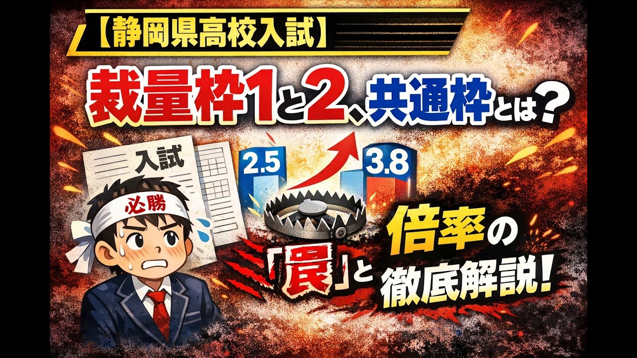 【静岡県高校入試】裁量枠１と２、共通枠とは？倍率の「罠」と仕組みを徹底解説