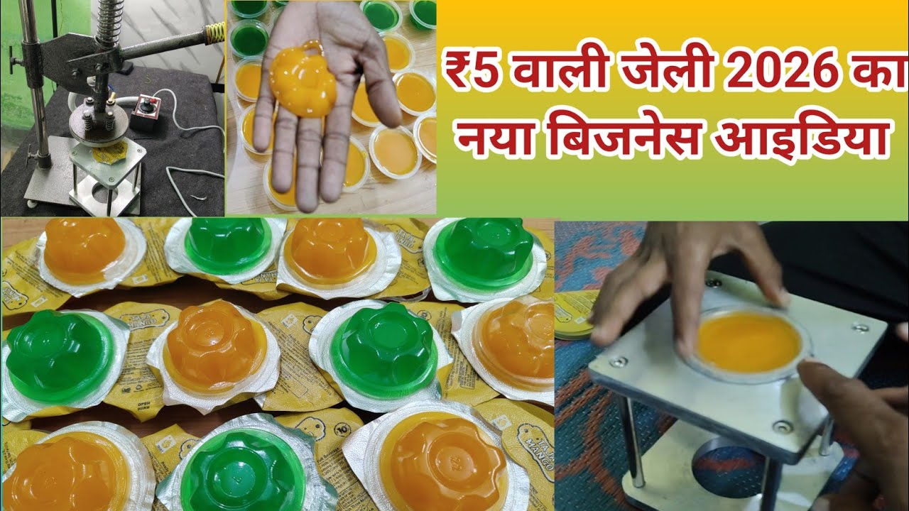 ₹5 वाली जेली 2026 का नया बिजनेस आइडिया
