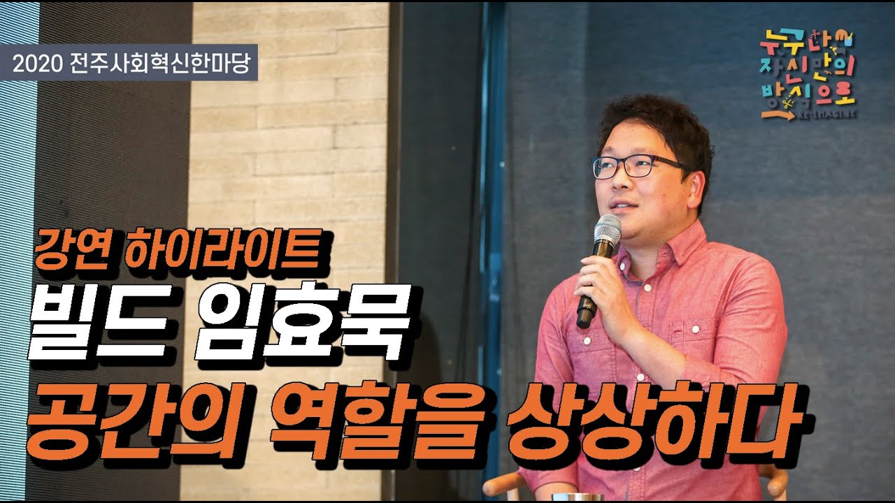 [강연 하이라이트] 빌드 임효묵 부대표