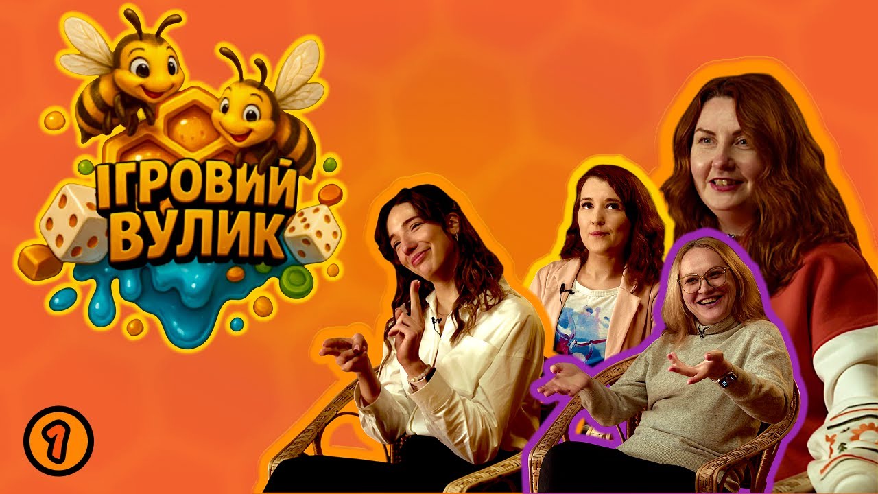Випуск 1. Ігровий Вулик: Перша Битва - Драма Вже Почалася!