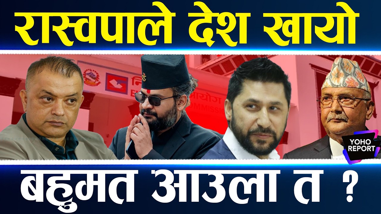 रास्वपाको पक्षमा लहर, रवि–बालेन मख्खै, मतदाताले नयाँ रोजे, घण्टीमै भोट ठोके, कति सिट आउला ?
