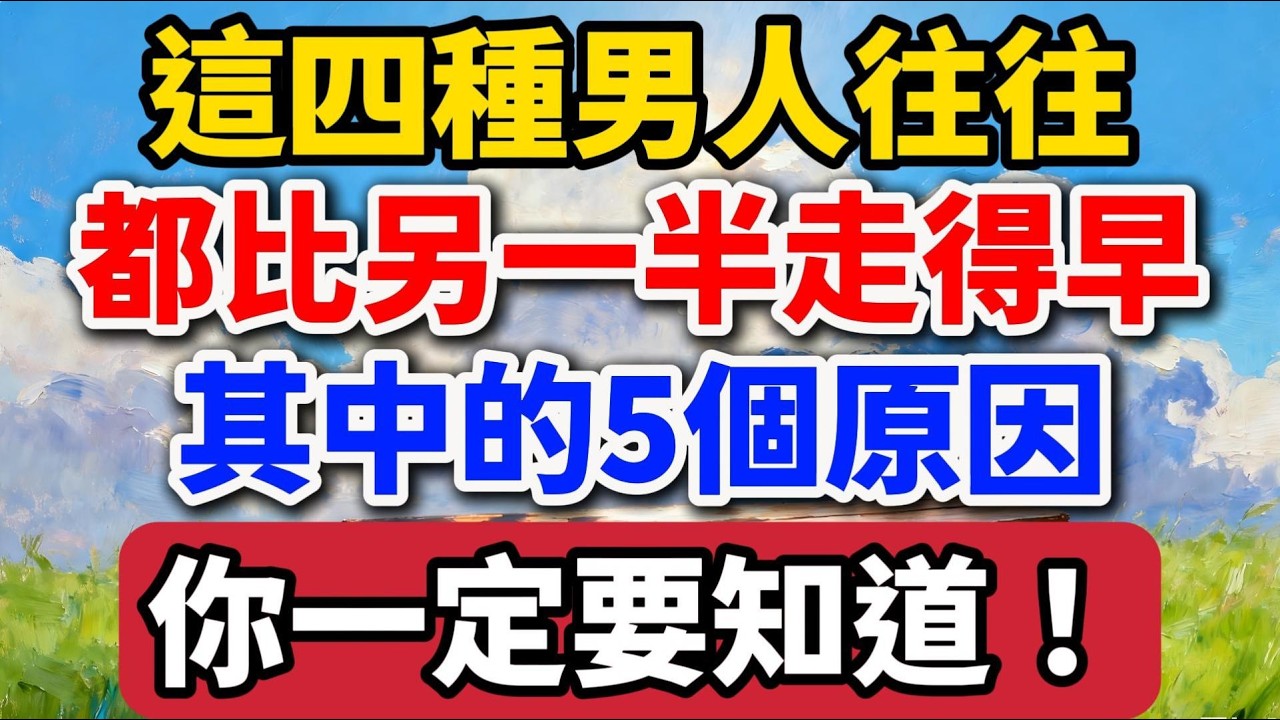 這四種男人往往都比另一半走得早！其中的幾個原因，你一定要知道！【老羅愛分享】#晚年生活 #兩性關系 #生命感悟 #健康警示 #情感故事 #男性健康 #家庭關系 #人生智慧