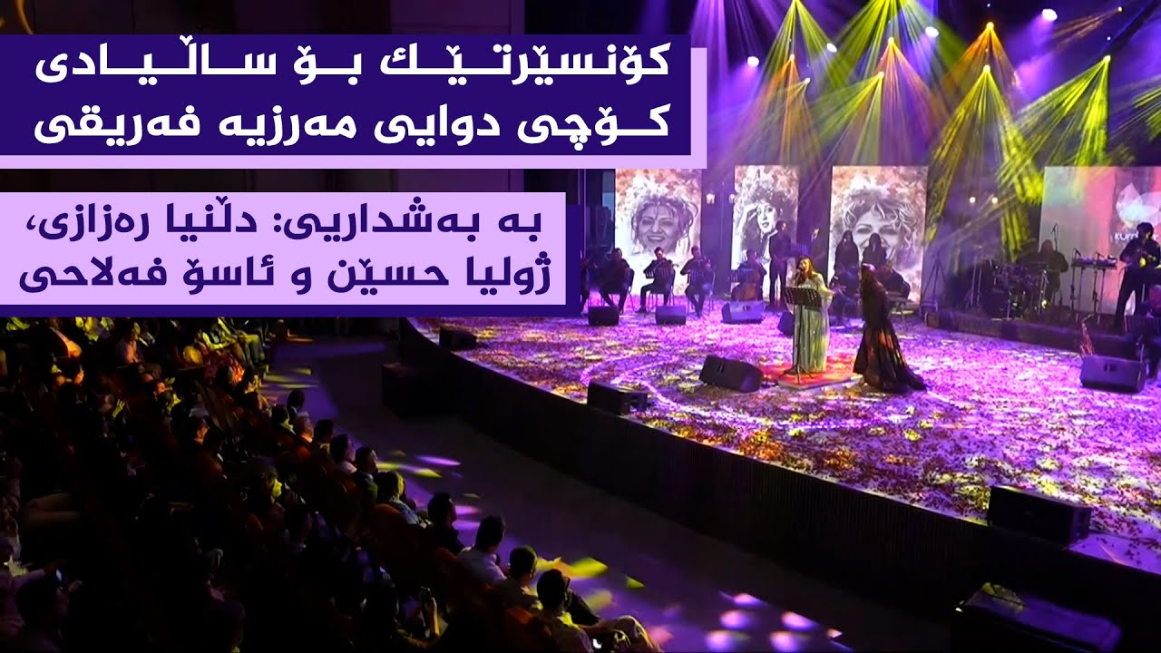 کۆنسێرتی یادی 20 ساڵەی کۆچی دوایی مەرزیە فەریقی؛ بە بەشداریی: دڵنیا رەزازی، ژولیا حسێن و ئاسۆ فەلاحی