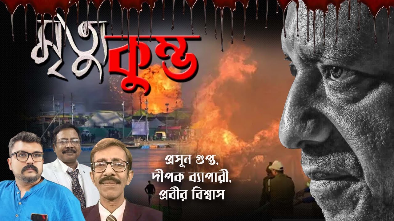 Mahakumbh। মৃত্যু কুম্ভ | NK Digital | Bengali News | Prabir Biswas | Prasun Gupta | Dipak Byapari