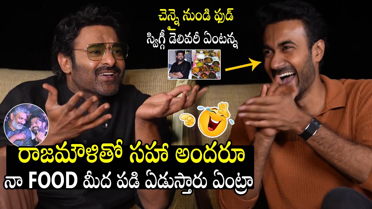 రాజమౌళితో సహా అందరూ నా ఫుడ్ మీద పడి ఏడుస్తారు ఏంట్రా🤣 Prabhas Funny Comments On Director Rajamouli