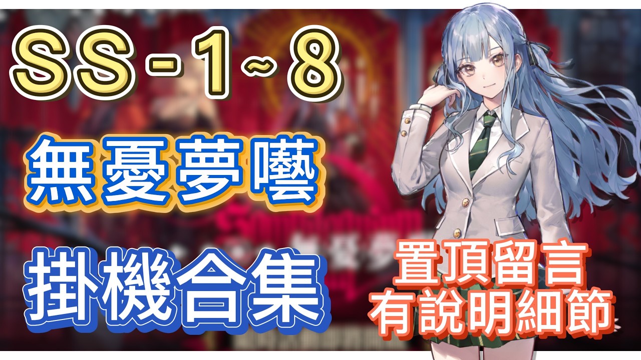 【明日方舟】SS-1～8 掛機合集（置頂留言有說明細節，有問題都可以留言問我！）（無憂夢囈） || Arknights