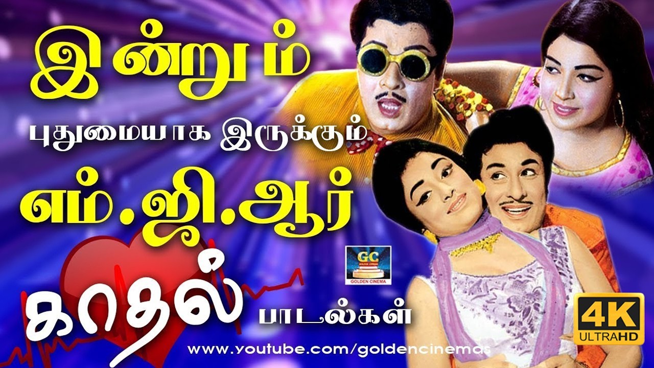 இன்றும் புதுமையாக இருக்கும் எம்.ஜி.ஆர் காதல் பாடல்கள் | MGR Iconic Love Melodies | Kannadhasan | TMS