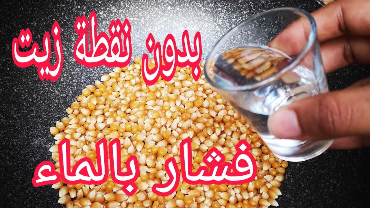 حضري الفشار المقلي في الماء بدون ولا نقطة زيت جربي و حكمي