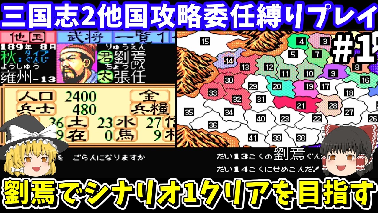 【三国志2】委任縛り・劉焉でシナリオ1を攻略（第1回）！スーパーファミコン【レトロゲームゆっくり実況】