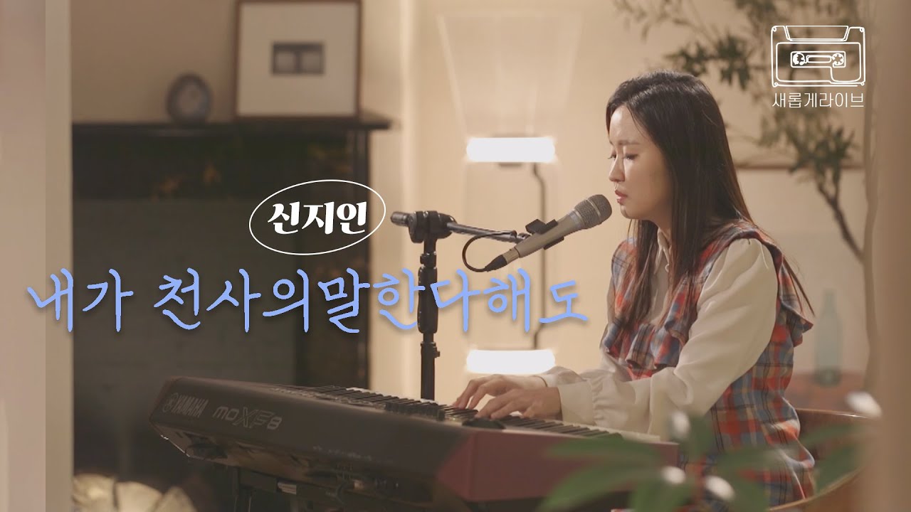 [새롭게 라이브] 중요한 건 사랑...❤ '내가 천사의 말한다해도'ㅣ신지인ㅣ새롭게하소서(광고X)