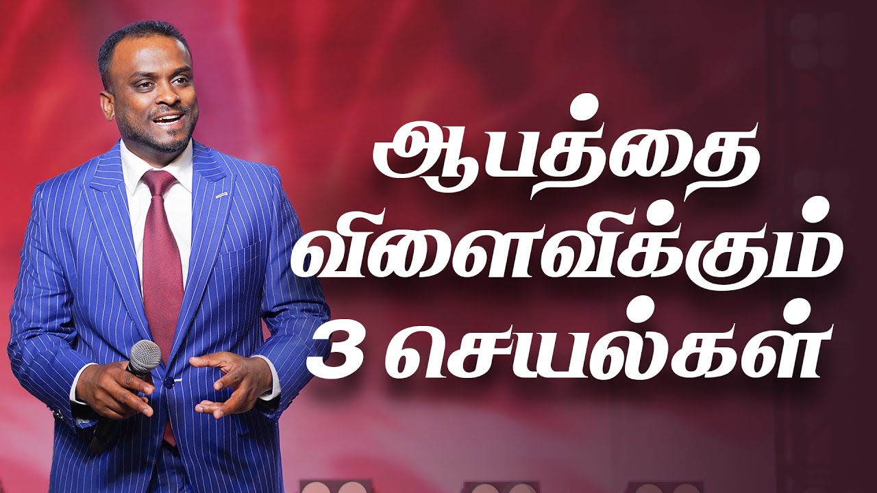 ஆபத்தை விளைவிக்கும் 3 செயல்கள்  (Tamil) | Pastor Gersson Edinbaro | Powercentral Church