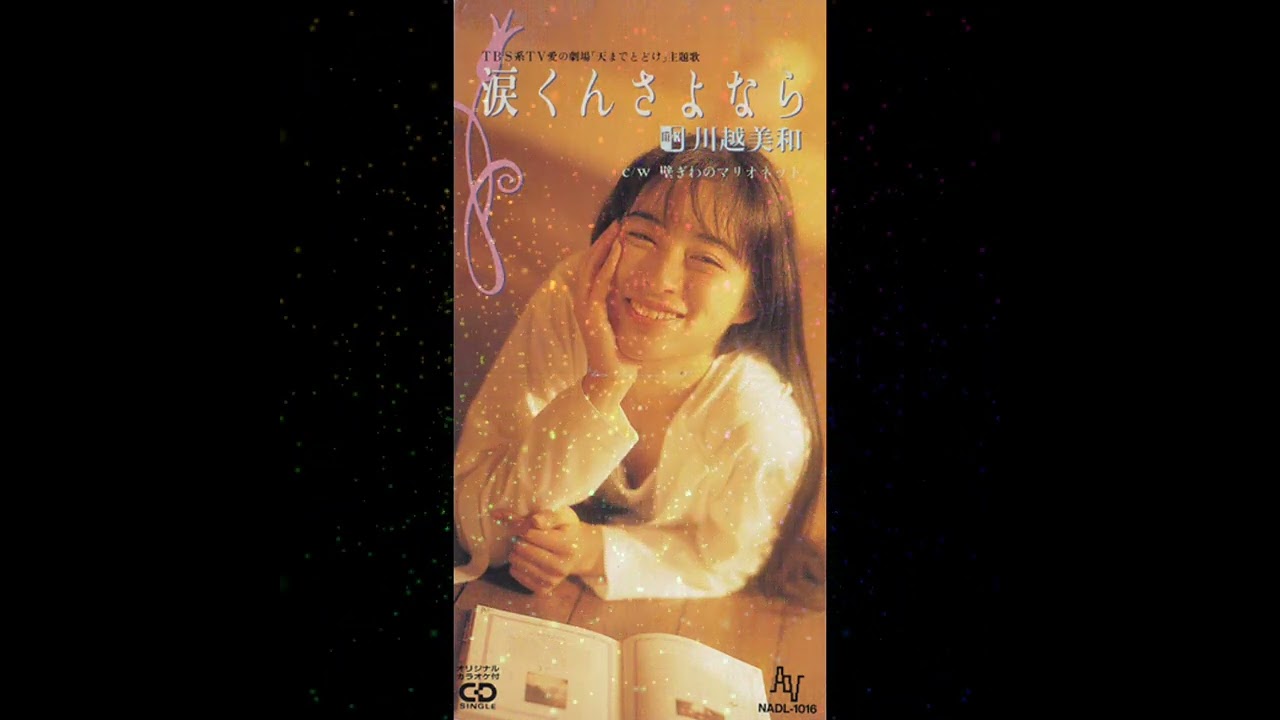 川越美和 - 涙くんさよなら (1991)