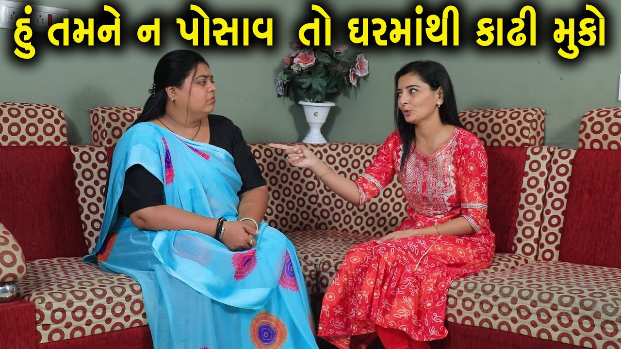 હું તમને ન પોસાવ તો મને ઘર માથી કાઢી મૂકો | Gujarati Short Film | Family Drama | Gujarati Natak