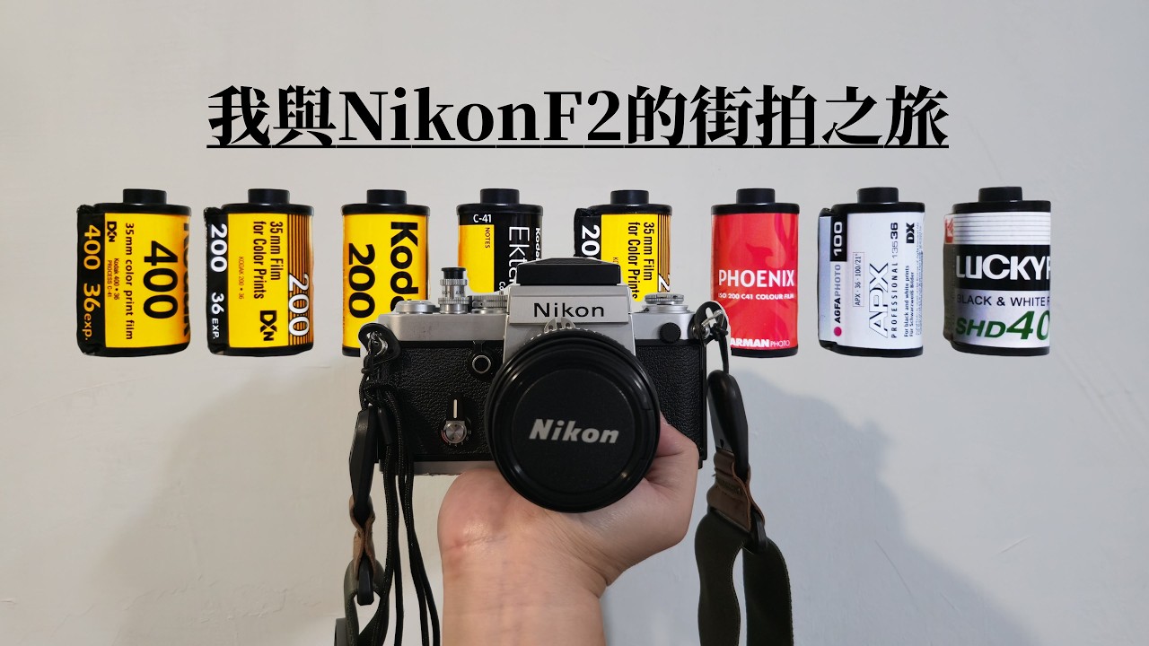 沉靜式街拍・我與NikonF2的第一場旅行 Vlog
