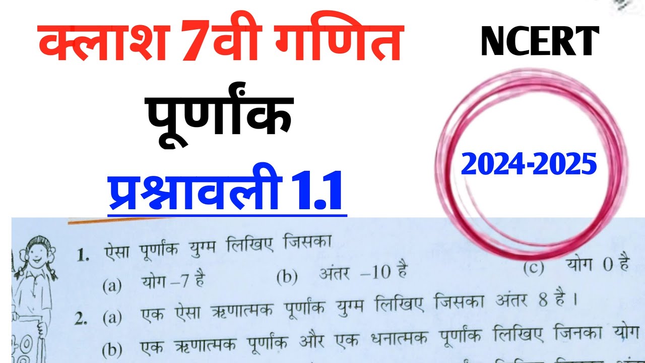 Class 7th maths l Prashnawali 1.1 l Chapter 1 l Hindi medium l NCERT l Solution l Integers