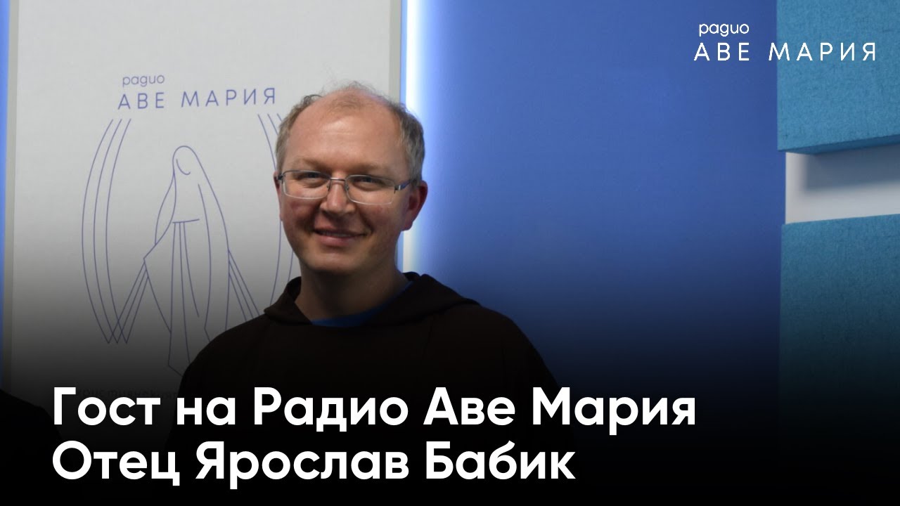 Гост на Радио Аве Мария Отец Ярослав Бабик