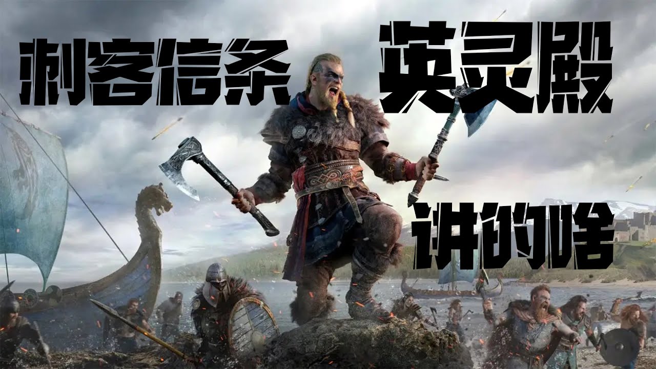 好尸带你轻松看懂【刺客信条全系列】第四期：英灵殿（神话三部曲完结）