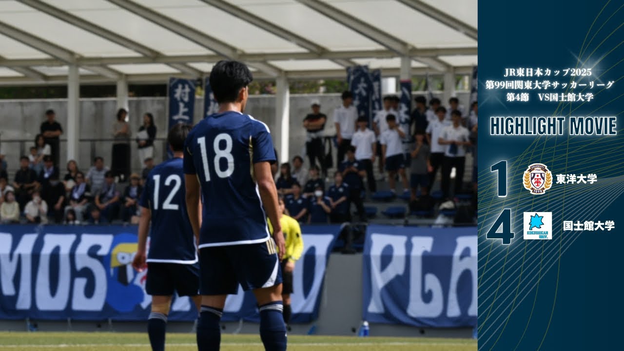 ハイライト｜関東リーグ2025第4節｜vs国士舘大学