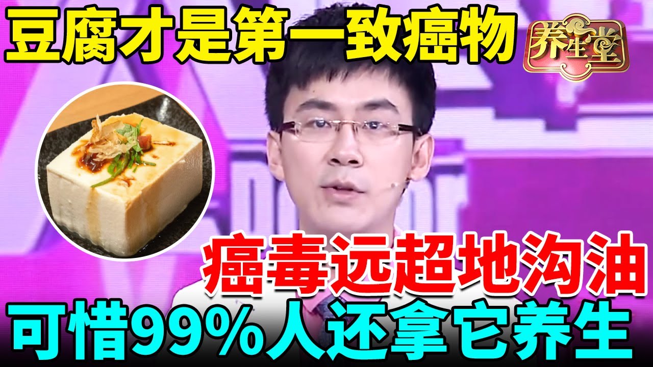 北京医院发出警告：豆腐才是第一致癌物，癌毒远超地沟油，可惜99%人还拿它养生【我是大医生】