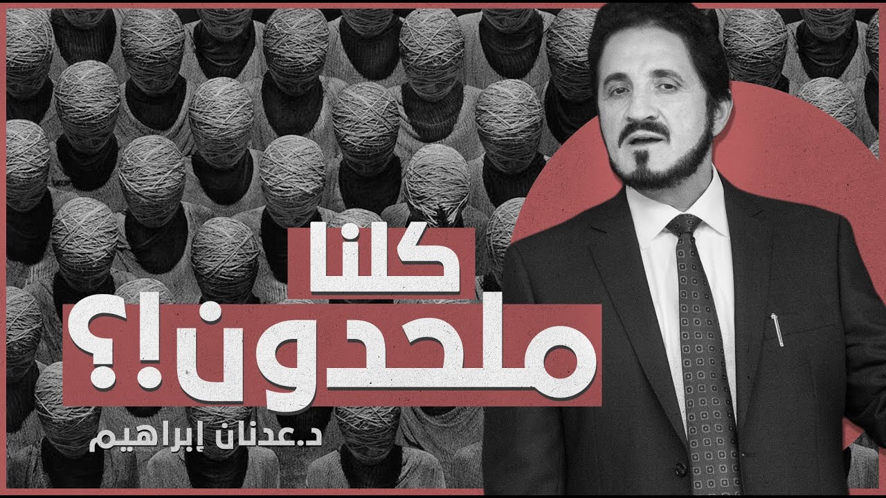 كلنا ملحدون !؟ | د. عدنان إبراهيم