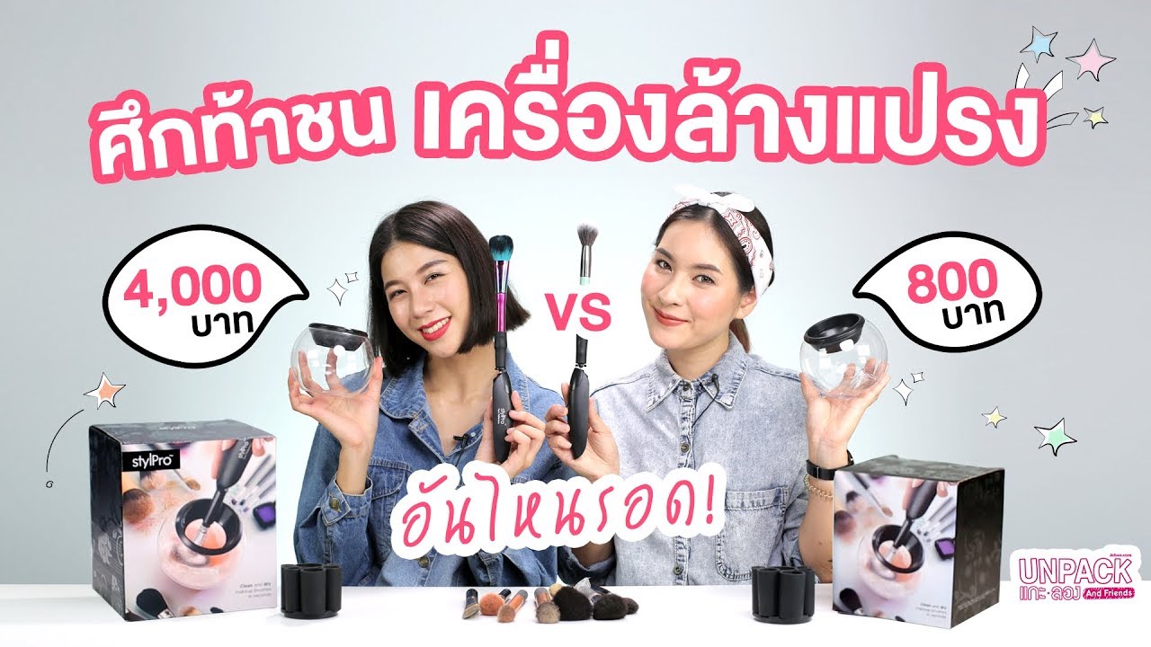 [UNPACK แกะลอง & Friends] ศึกท้าชน 