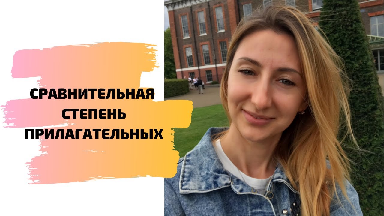 СРАВНИТЕЛЬНАЯ СТЕПЕНЬ ПРИЛАГАТЕЛЬНЫХ