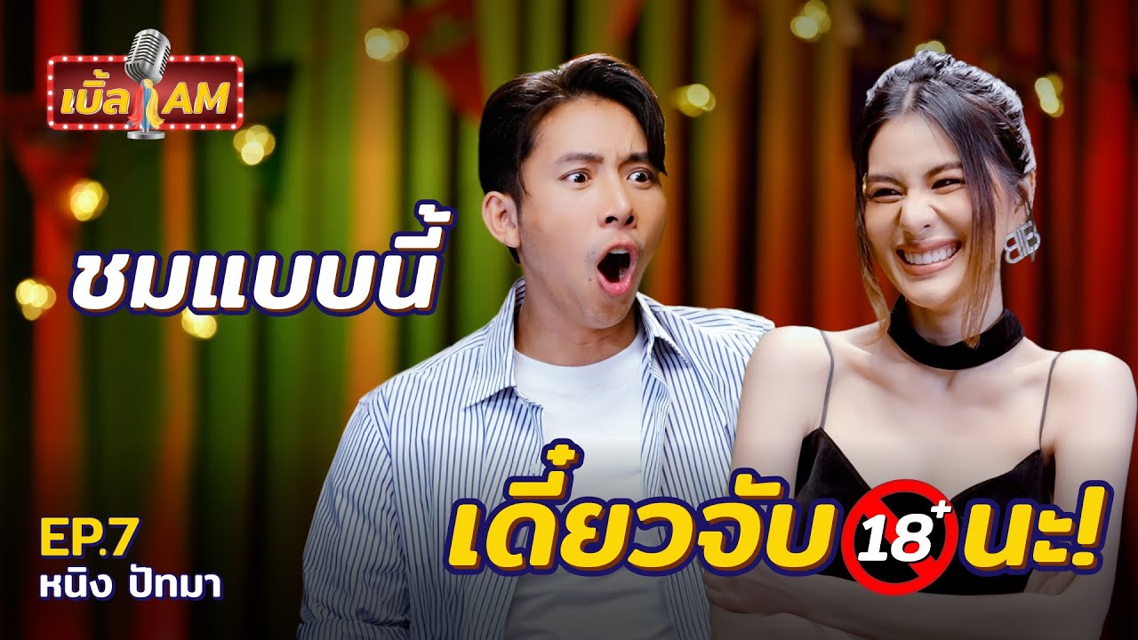 หนิง ปัทมา” เหตุผลที่ต้องฉีกสัญญาค่าย ไม่อยากเป็นแล้วนักร้อง!? | เบิ้ล AM  EP.7