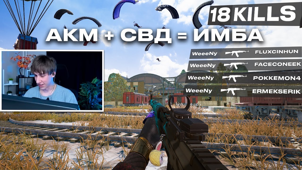 АКМ + ДРАГУНОВ = ЛУЧШИЙ СЕТАП &mdash; СОЛО ВИКЕНДИ с 18 КИЛЛАМИ! 🤯