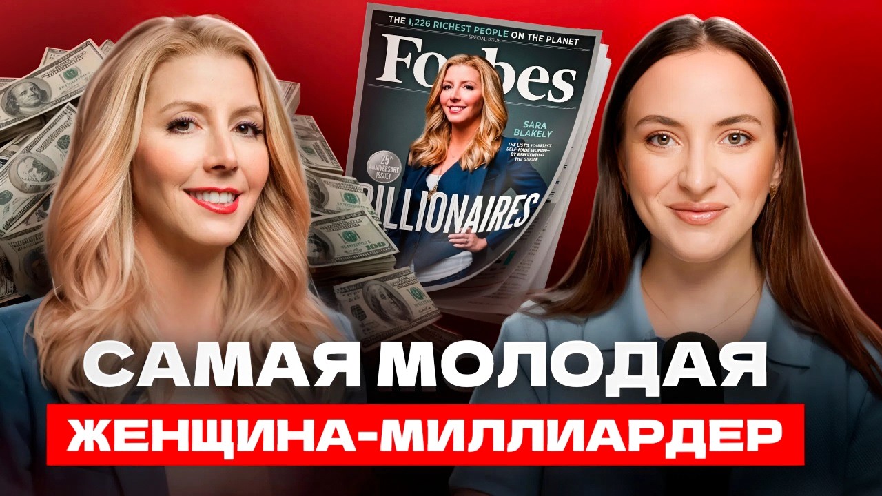 Самый успешный женский бизнес: история, которую стоит услышать | Миллиард долларов из ничего