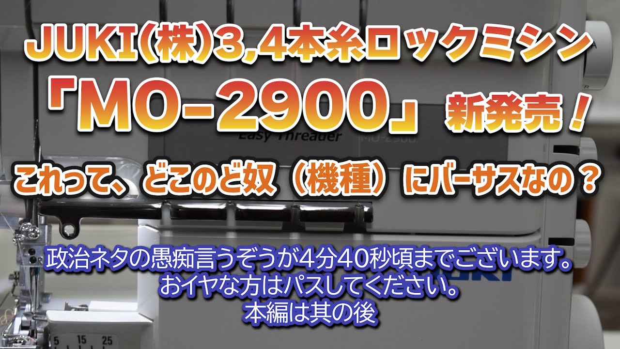 【MO-2900新発売】JUKI(株)3,4本糸ロックミシン！これって、どこのど奴（機種）にバーサスなの？