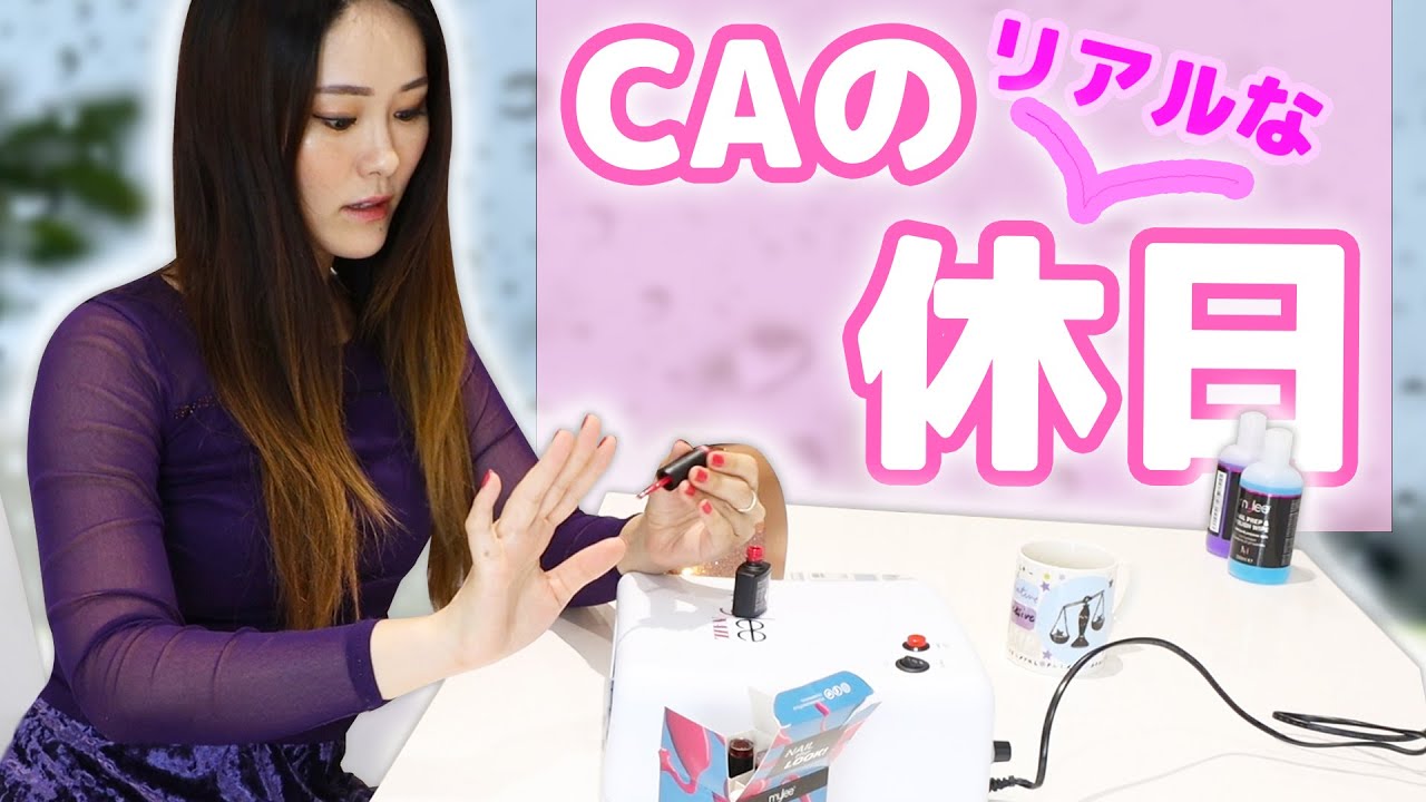 【CAのフライト前日】客室乗務員たちがフライト前に必ずしている事。【１日密着】