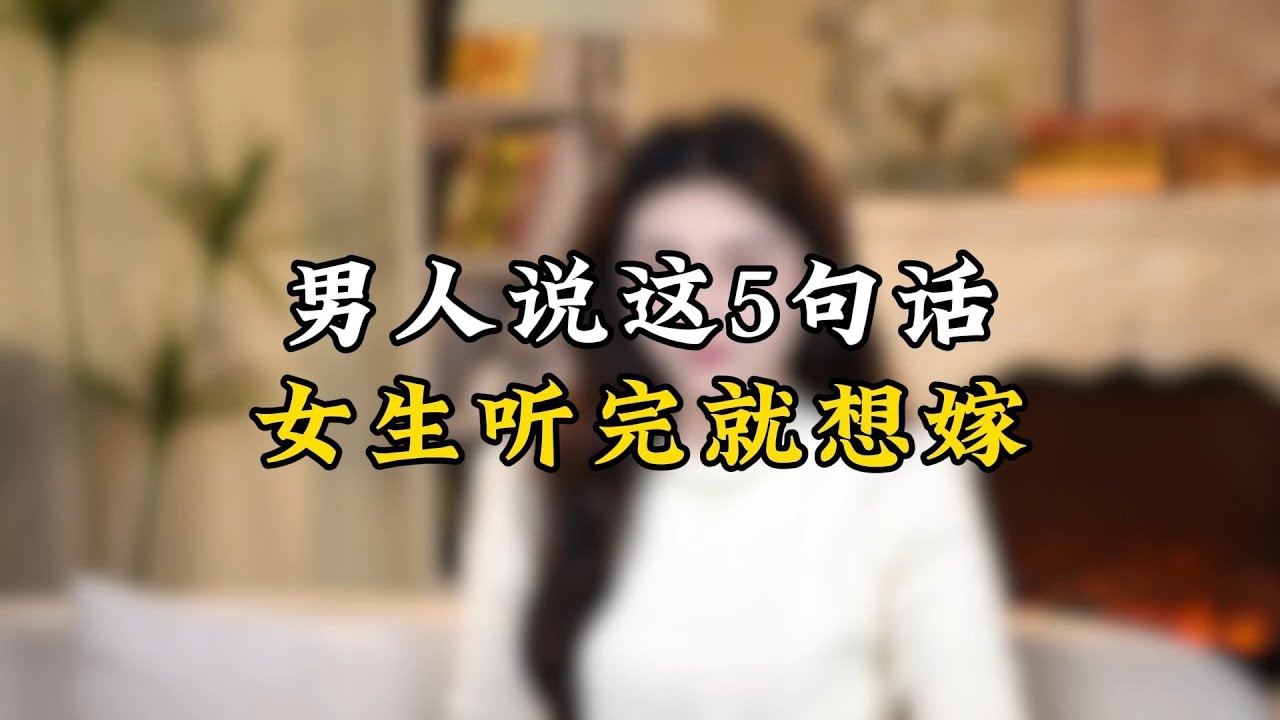 男人说这5句话，女生听完就想嫁