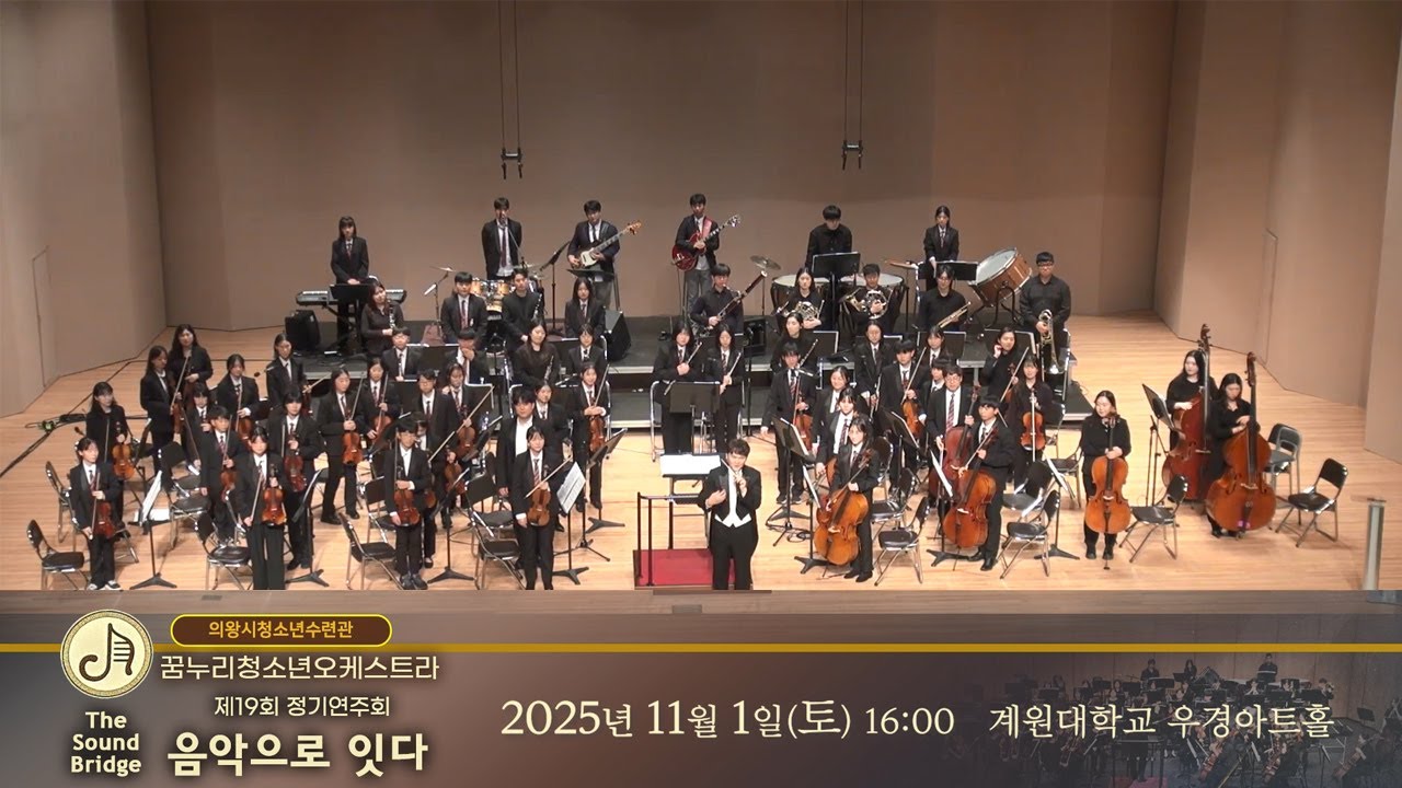 의왕시 청소년 꿈누리오케스트라 19회 정기연주회 (2025년 11월 1일)