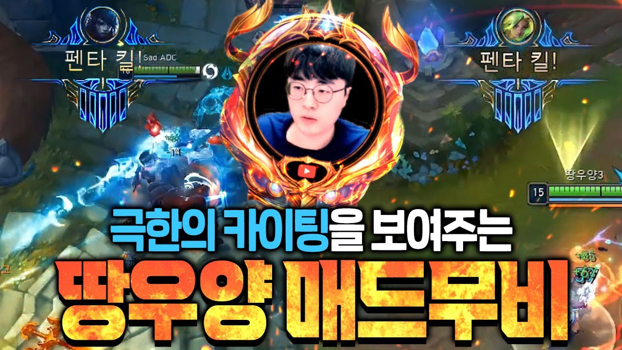[매드무비] ※시간 순삭 주의※ 원맨 캐리로 아펠 펜타에 제리 펜타킬까지?! 역대급으로 폼이 절정인 땅우양 2월 매드무비!【원딜 강의】【전프로원딜】【챌린저 원딜】【땅우양 매드무비】