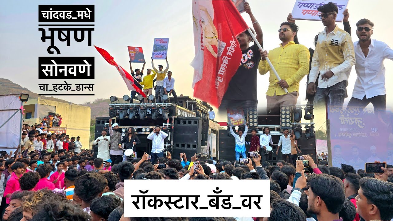 भूषण सोनवणे चा रॉकस्टार बॅड वर हटके डांन्स |🔥 तुना जिदवर दुसरी आणि | Rock Star Band 0088 Shirasmani 