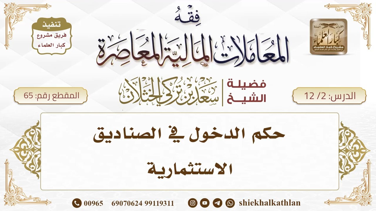 [65] حكم الدخول في الصناديق الاستثمارية II الشيخ سعد الخثلان