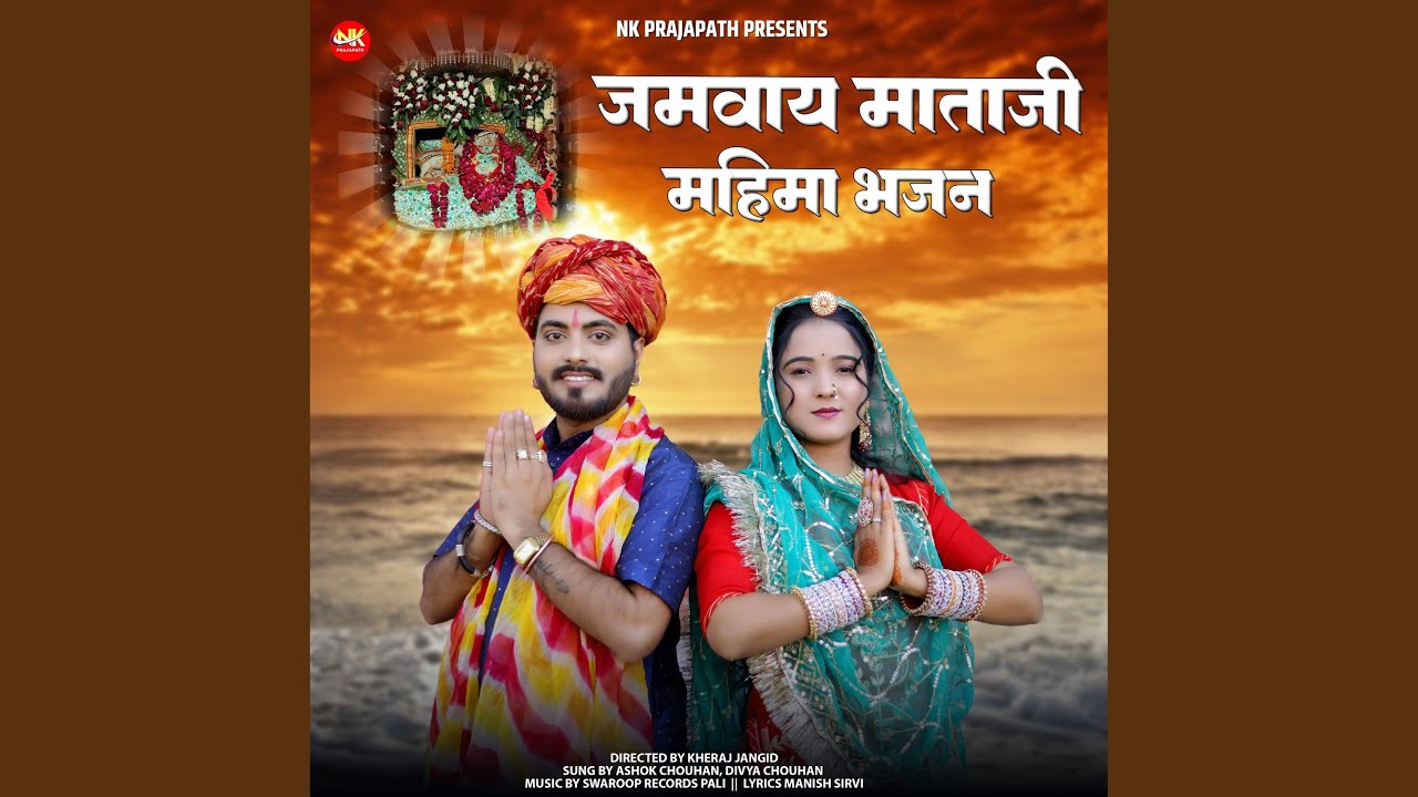 Jamvay Mataji Mahima Bhajan