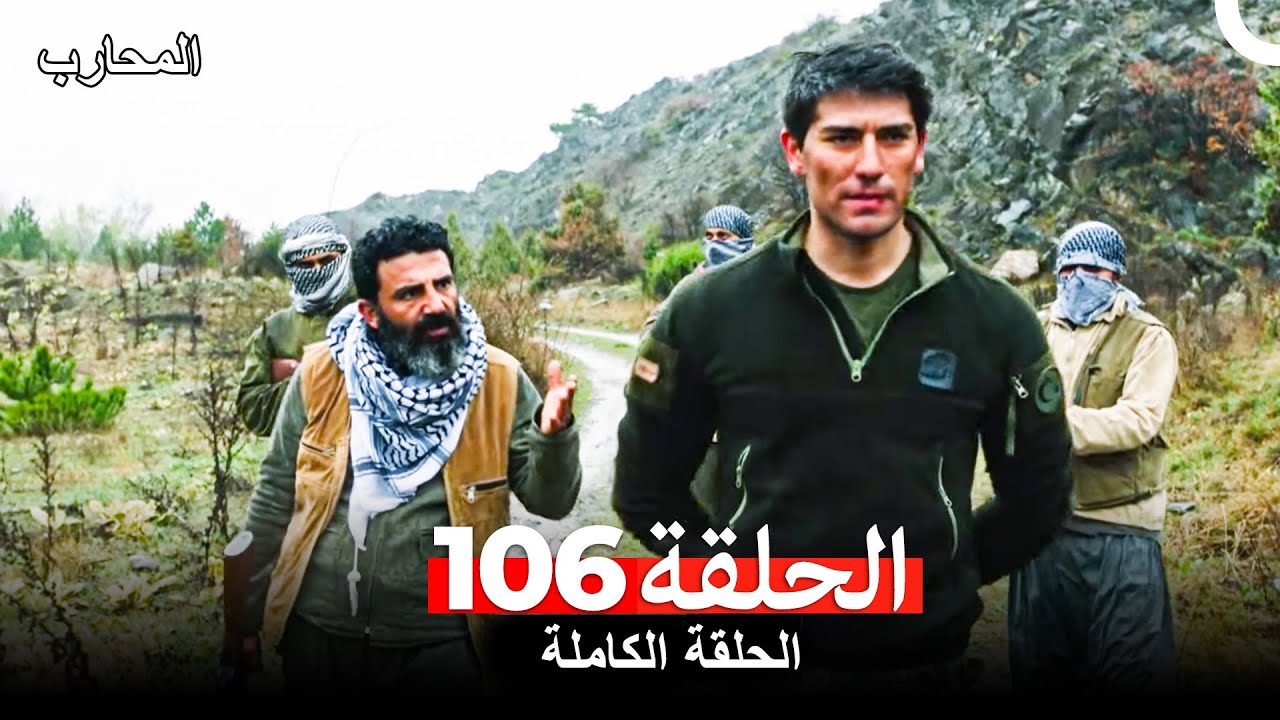 المحارب الحلقة 106 (Arabic Dubbed)