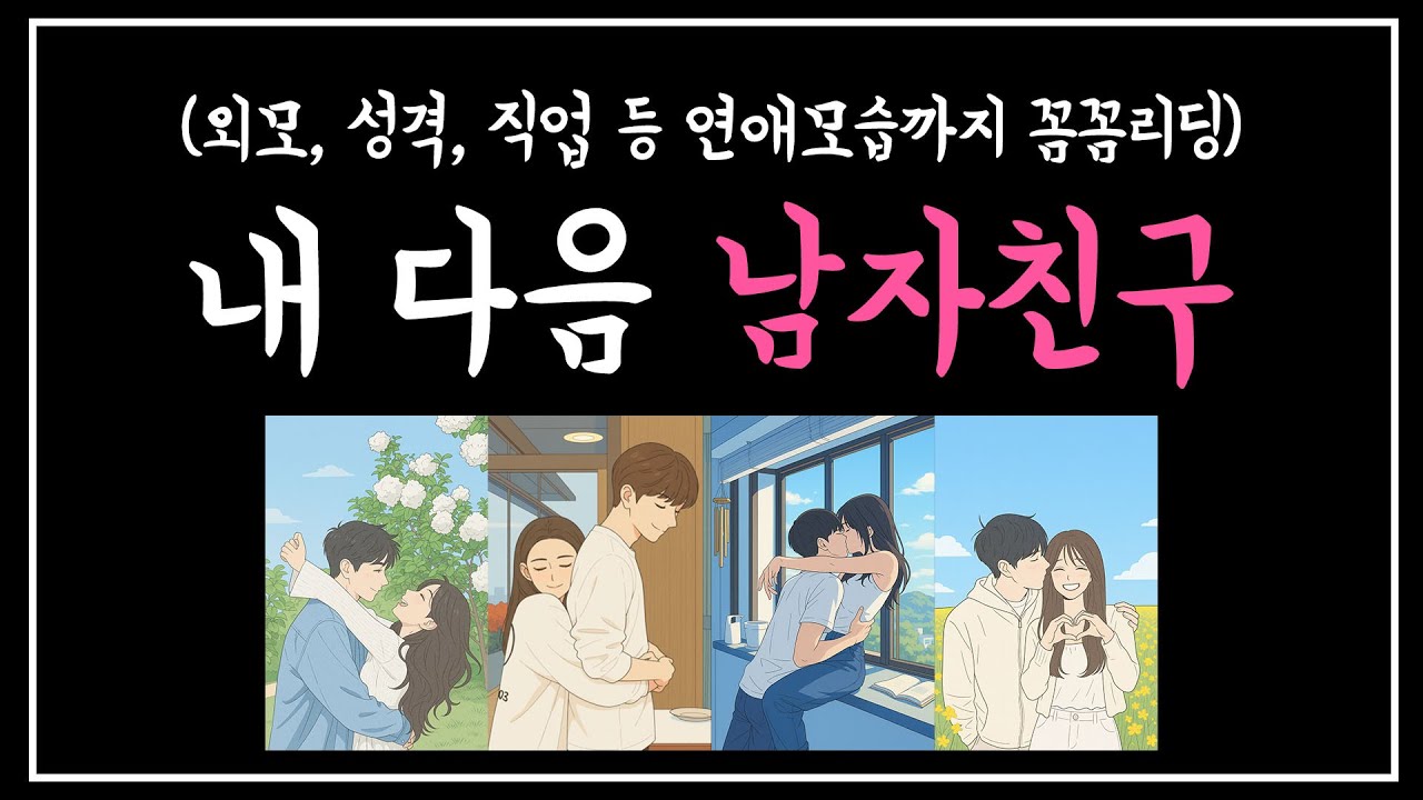 [타로 ]내 다음 남자친구는 누구? 💘 외모·성격·직업·관계 총정리!! #타로 #타로연애운 #연애운