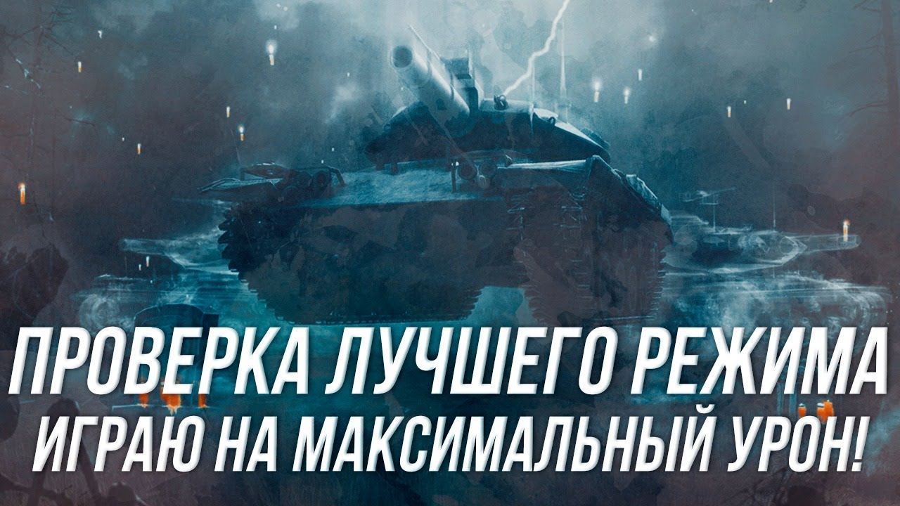 Возрождение - лучший режим на все времена! | В поисках максимального урона! | Wot blitz