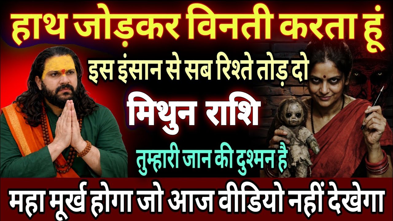 मिथुन राशि, 27,28,29,जनवरी, इस एक इंसान से सारे रिश्ते तोड़ दो