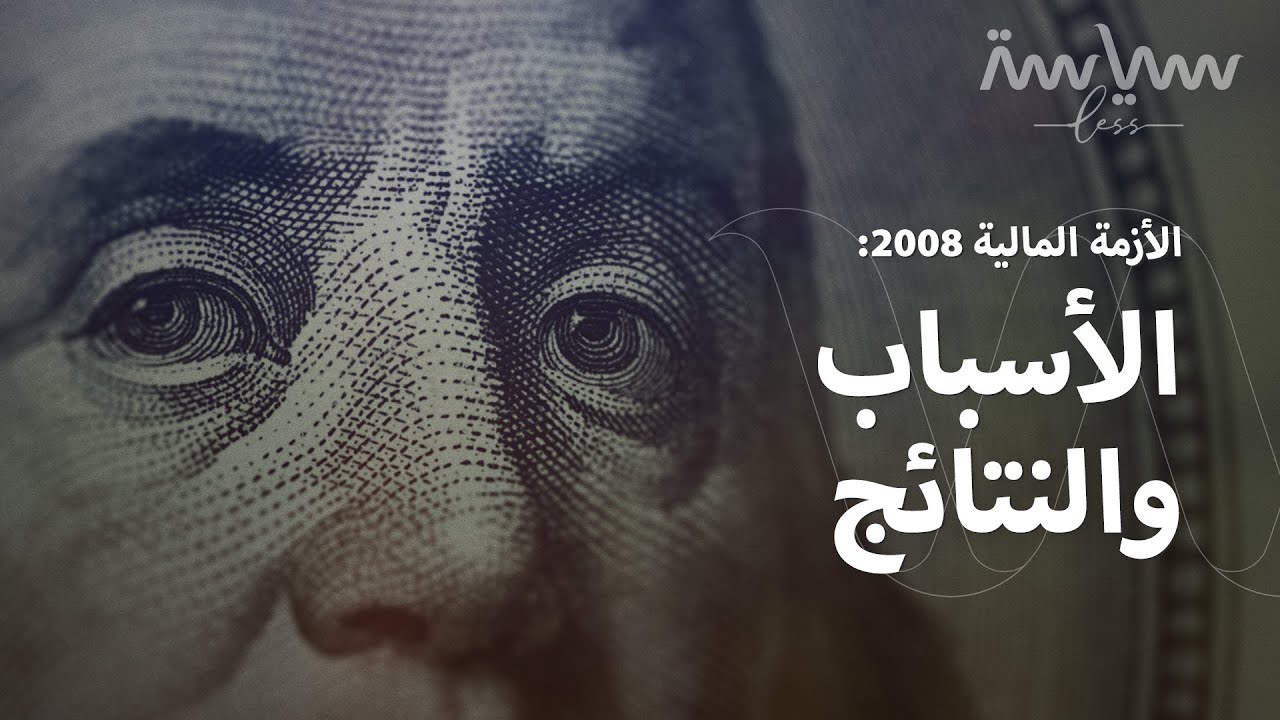 كيف تسبب الرهن العقاري في أميركا بالأزمة المالية 2008؟