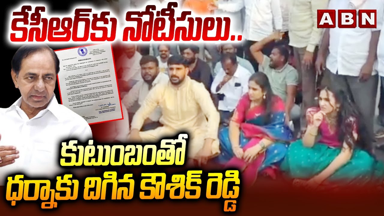 కేసీఆర్ కు నోటీసులు.. కుటుంబంతో ధర్నాకు దిగిన కౌశిక్ రెడ్డి | Kaushik Reddy | KCR | Phone Tapping
