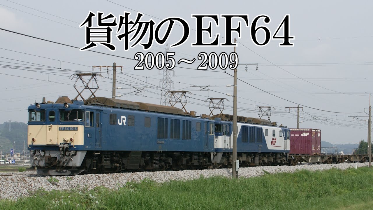 貨物のEF64(2005～2009)