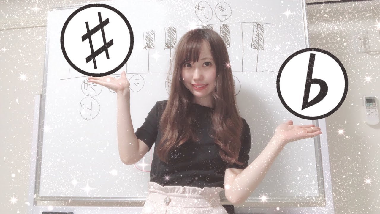 【ピアノ初心者】５分でわかる！超簡単な ♯と♭の話