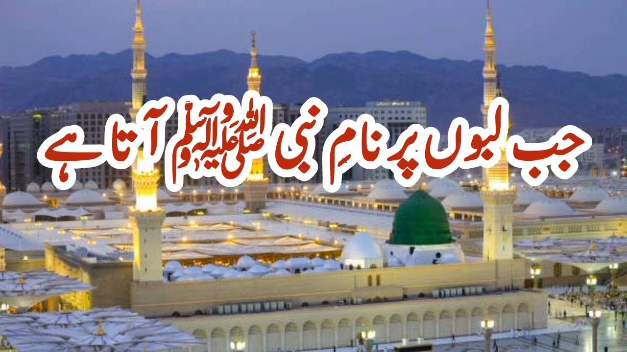 Jab Labon Par Naam e Nabi Aata Hai | Heart Touching Naat Sharif 2026